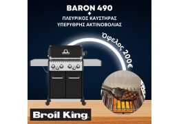 Broil King BARON 490 & Υπέρυθρος Πλευρικός Καυστήρας IR-Broil King (875-283-1) Ψησταριά Υγραερίου