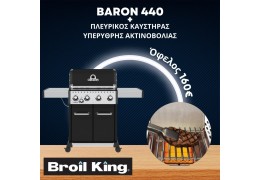 Broil King Baron 440 & Υπέρυθρος Πλευρικός Καυστήρας IR-Broil King (875-263-1) Ψησταριά Υγραερίου