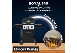 Broil King ROYAL 340 & Πλευρικός Καυστήρας & Κιτ Υπέρυθρου Καυστήρα (824-263-1) Ψησταριά Υγραερίου